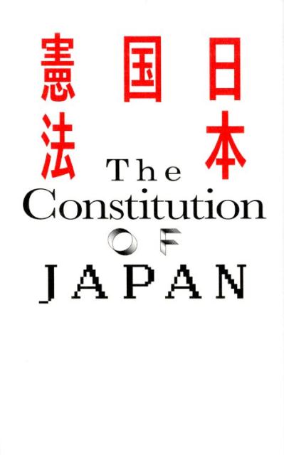 日本国憲法[松本弦人（編）]
